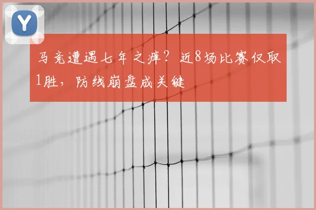 马竞遭遇七年之痒?近8场比赛仅取1胜,防线崩盘成关键