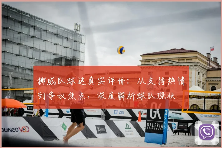 挪威队球迷真实评价：从支持热情到争议焦点，深度解析球队现状