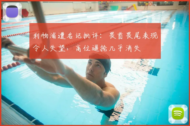 利物浦遭名记批评:畏首畏尾表现令人失望,高位逼抢几乎消失