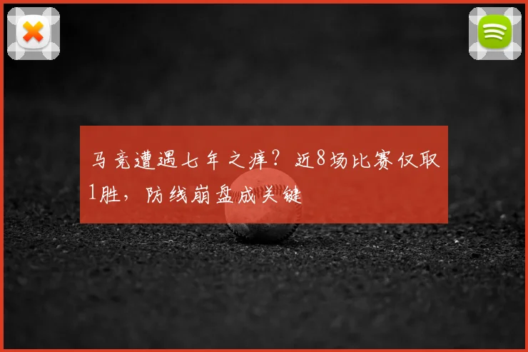 马竞遭遇七年之痒？近8场比赛仅取1胜，防线崩盘成关键